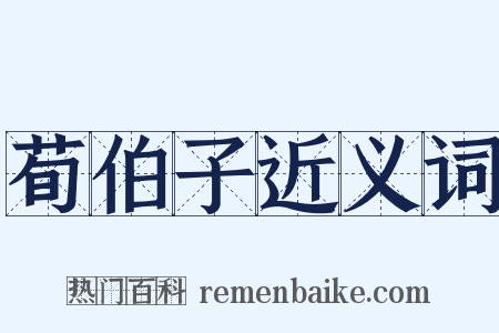 荀伯子近义词是什么意思的图片